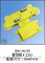 JD4-16/25供應(yīng)(普四極(ZJG))集電器