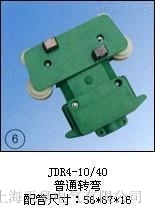 JDR4-10/40(普通轉(zhuǎn)彎)集電器廠商批發(fā)